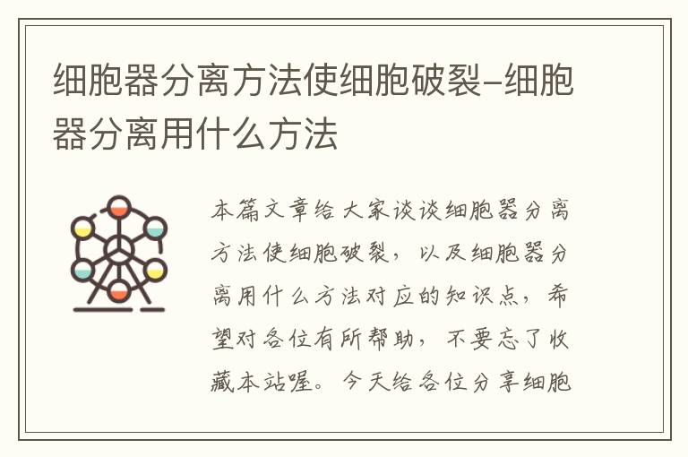 细胞器分离方法使细胞破裂-细胞器分离用什么方法