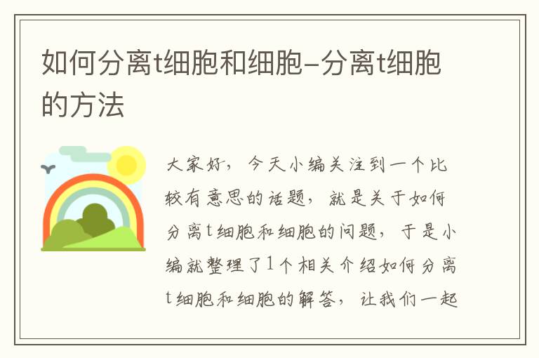 如何分离t细胞和细胞-分离t细胞的方法