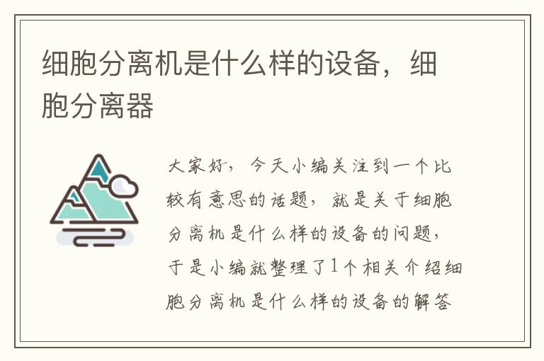 细胞分离机是什么样的设备，细胞分离器