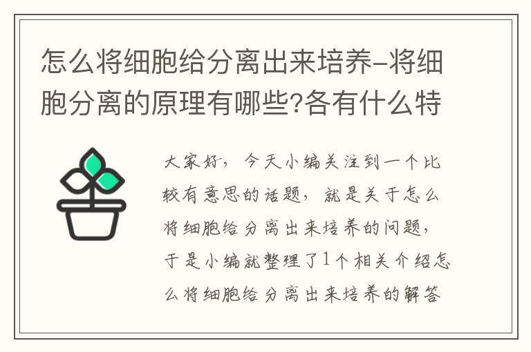 怎么将细胞给分离出来培养-将细胞分离的原理有哪些?各有什么特点