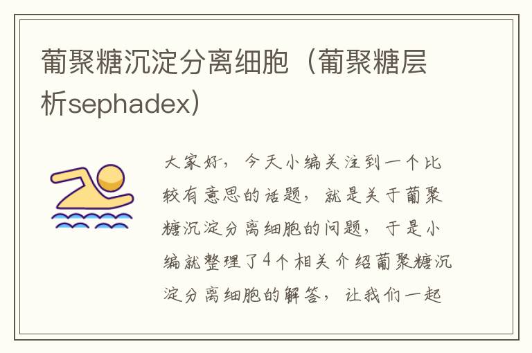 葡聚糖沉淀分离细胞（葡聚糖层析sephadex）