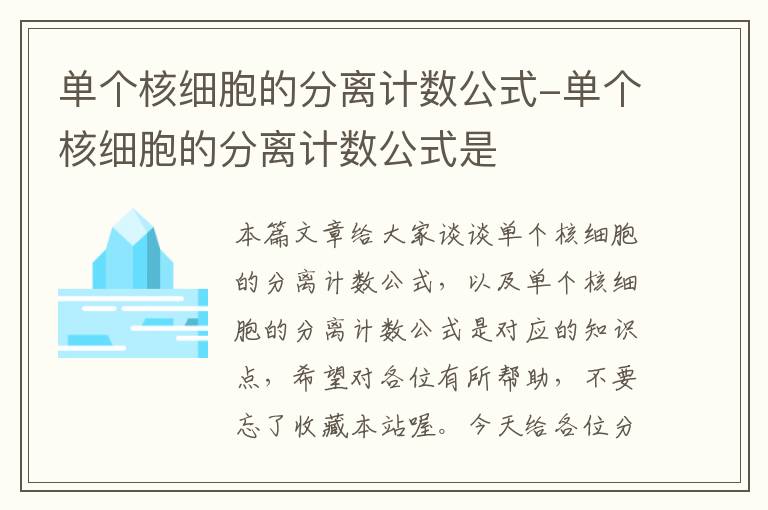 单个核细胞的分离计数公式-单个核细胞的分离计数公式是