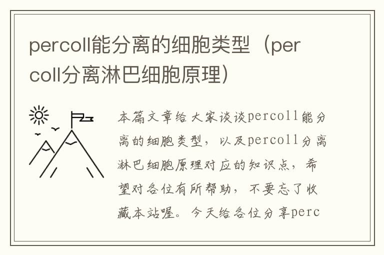 percoll能分离的细胞类型（percoll分离淋巴细胞原理）