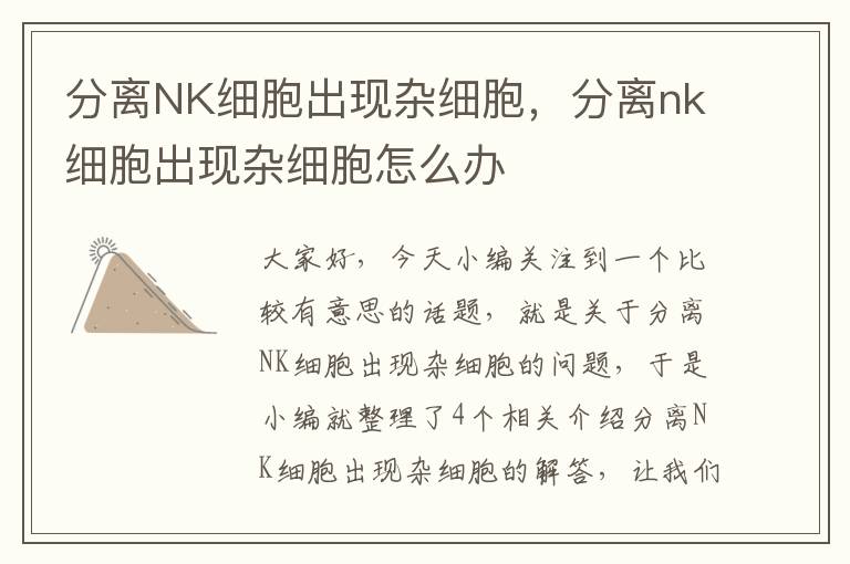 分离NK细胞出现杂细胞，分离nk细胞出现杂细胞怎么办