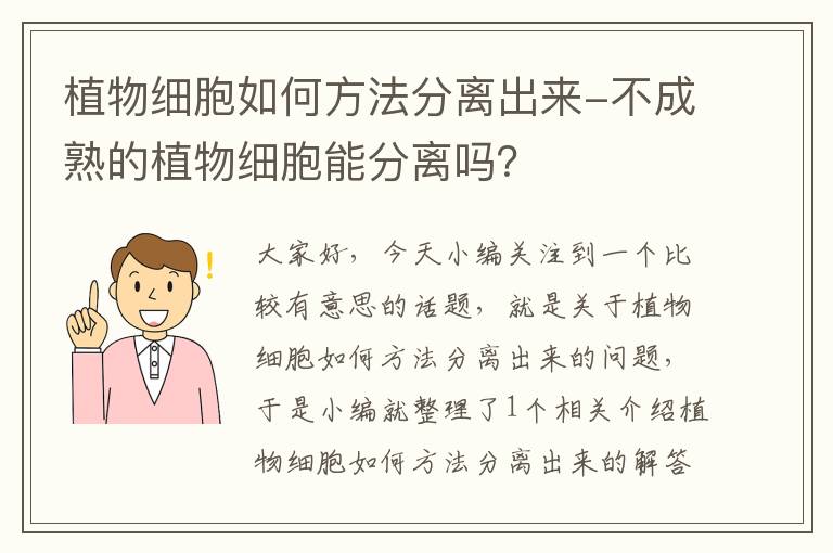 植物细胞如何方法分离出来-不成熟的植物细胞能分离吗？