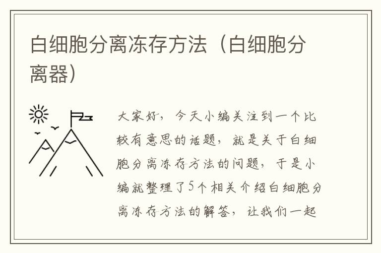 白细胞分离冻存方法（白细胞分离器）