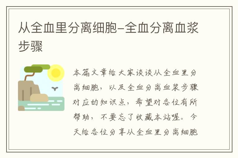 从全血里分离细胞-全血分离血浆步骤