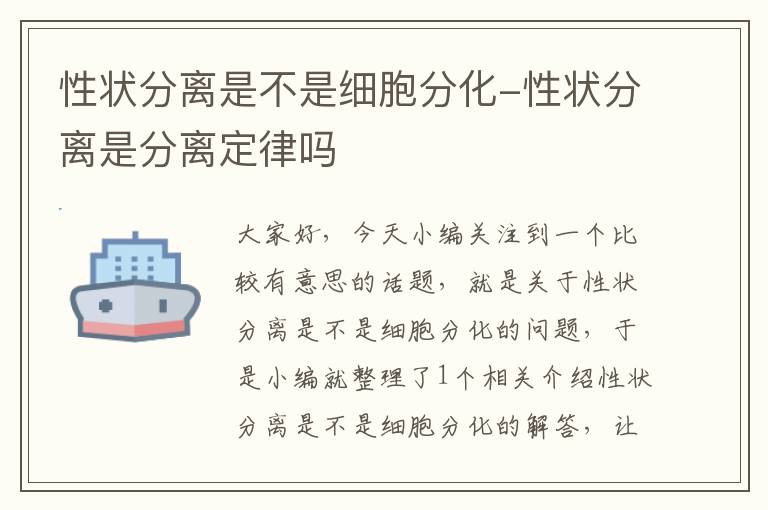 性状分离是不是细胞分化-性状分离是分离定律吗