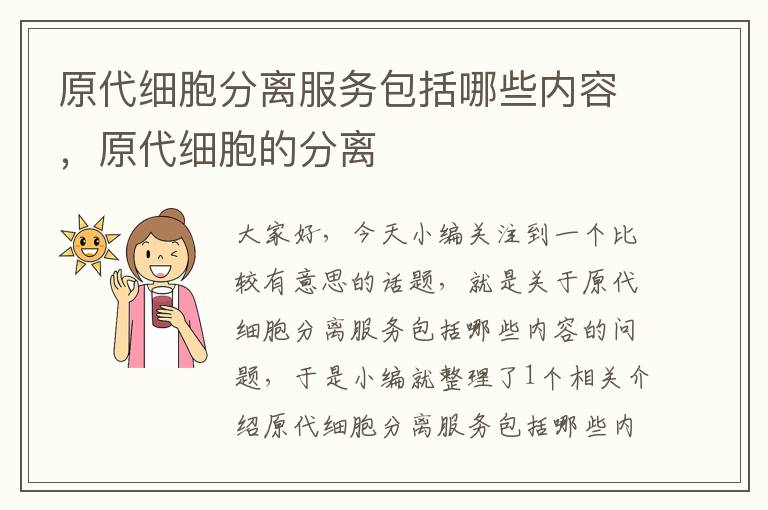 原代细胞分离服务包括哪些内容，原代细胞的分离