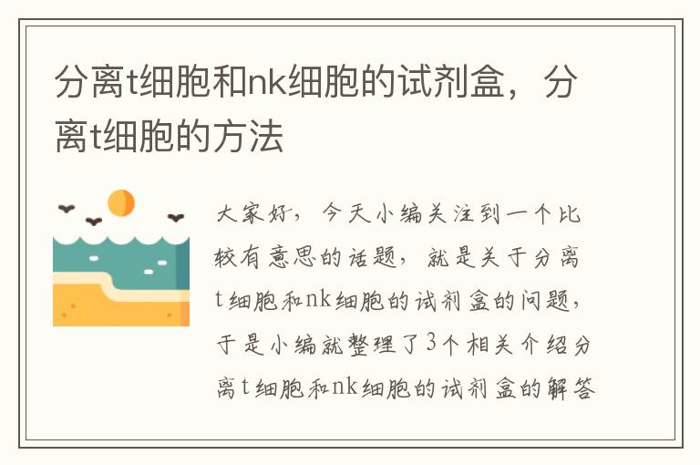 分离t细胞和nk细胞的试剂盒，分离t细胞的方法