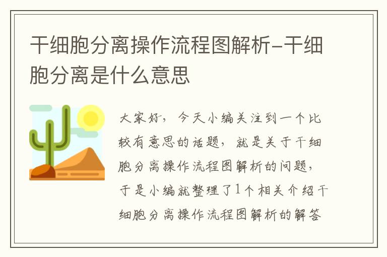 干细胞分离操作流程图解析-干细胞分离是什么意思