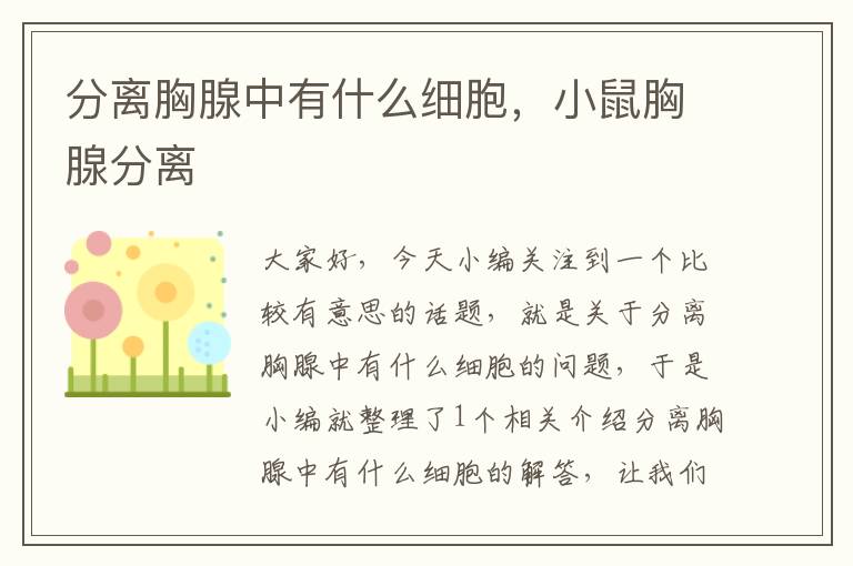 分离胸腺中有什么细胞，小鼠胸腺分离