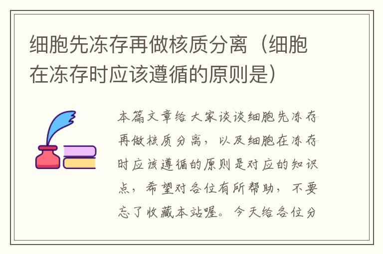 细胞先冻存再做核质分离（细胞在冻存时应该遵循的原则是）