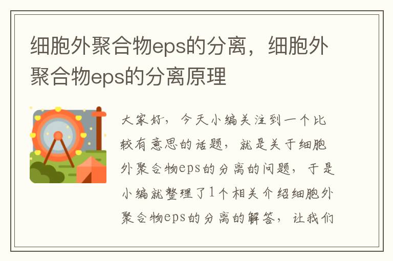 细胞外聚合物eps的分离，细胞外聚合物eps的分离原理