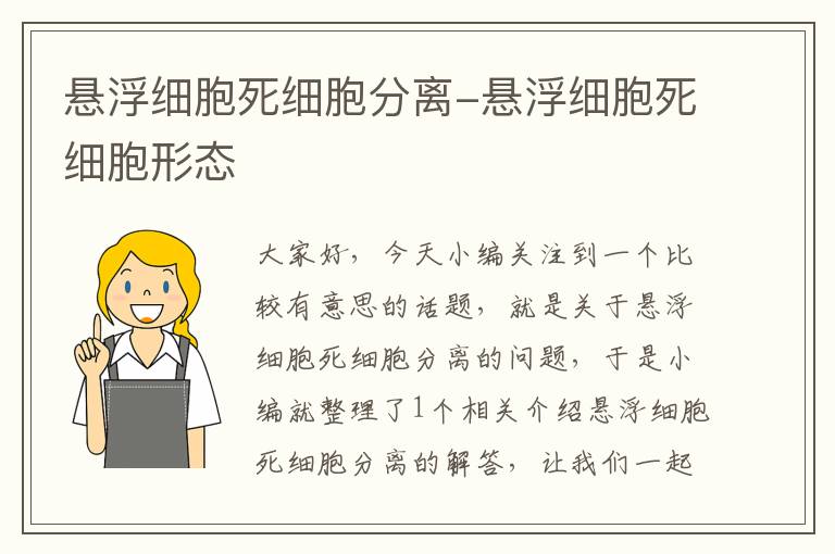 悬浮细胞死细胞分离-悬浮细胞死细胞形态