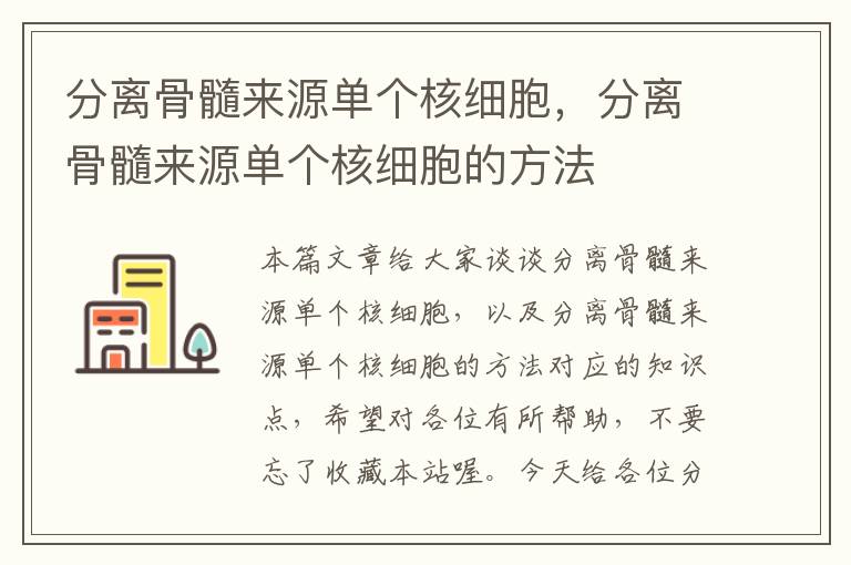 分离骨髓来源单个核细胞，分离骨髓来源单个核细胞的方法