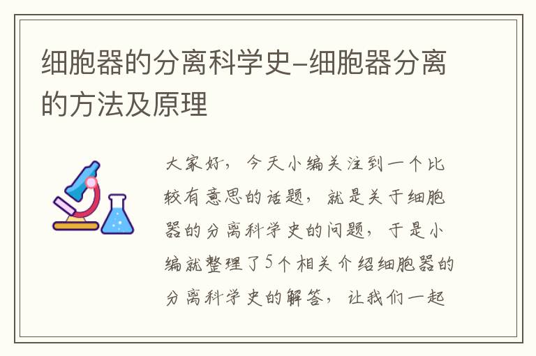 细胞器的分离科学史-细胞器分离的方法及原理