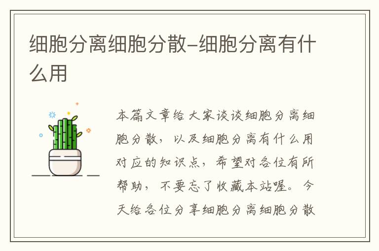 细胞分离细胞分散-细胞分离有什么用