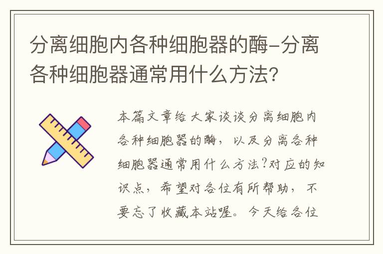 分离细胞内各种细胞器的酶-分离各种细胞器通常用什么方法?