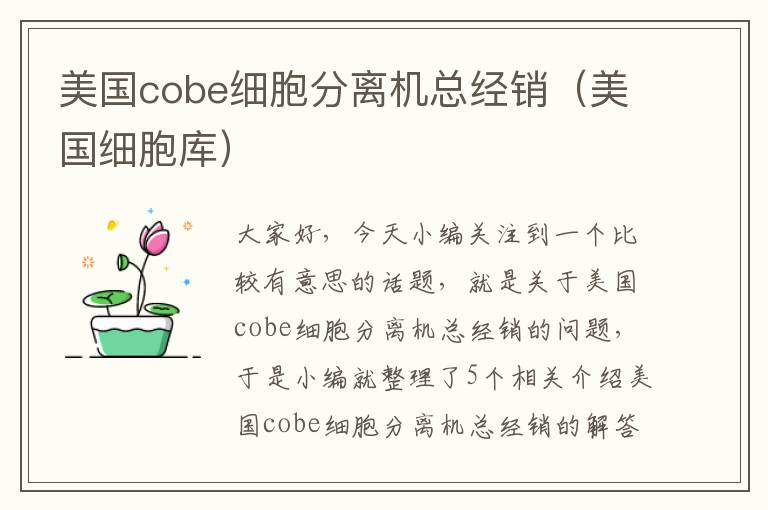 美国cobe细胞分离机总经销（美国细胞库）