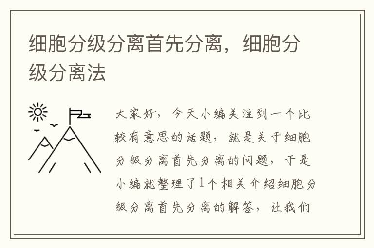 细胞分级分离首先分离，细胞分级分离法