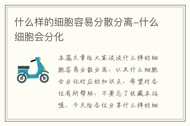 什么样的细胞容易分散分离-什么细胞会分化