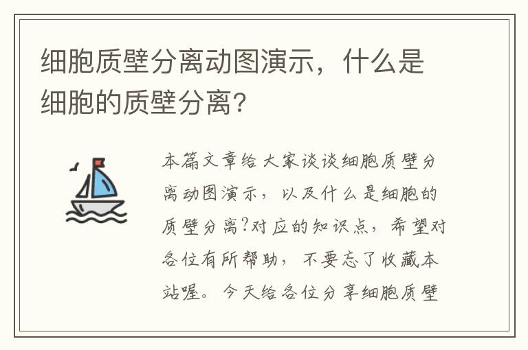 细胞质壁分离动图演示，什么是细胞的质壁分离?