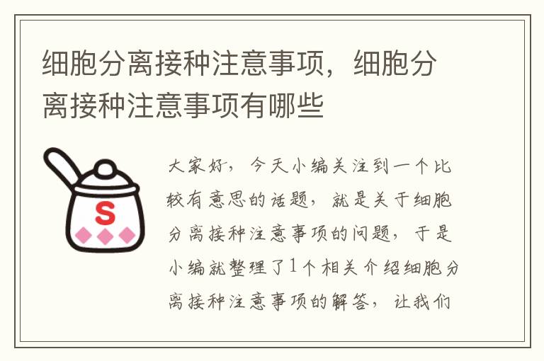 细胞分离接种注意事项，细胞分离接种注意事项有哪些