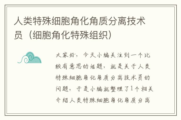 人类特殊细胞角化角质分离技术员（细胞角化特殊组织）