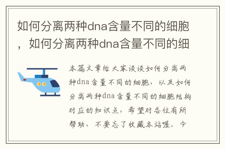 如何分离两种dna含量不同的细胞，如何分离两种dna含量不同的细胞结构