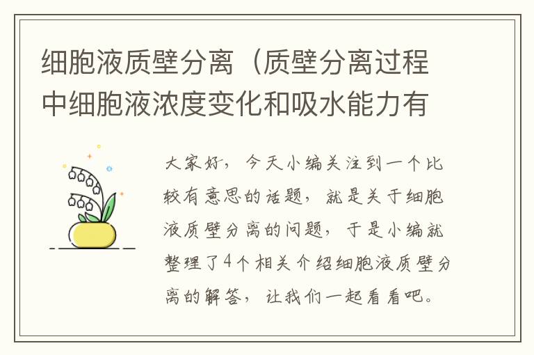 细胞液质壁分离（质壁分离过程中细胞液浓度变化和吸水能力有什么关系?）