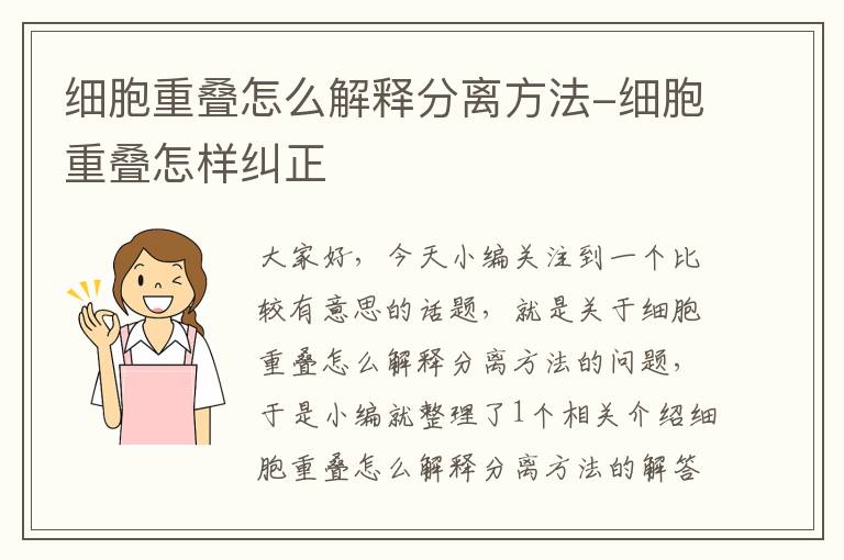 细胞重叠怎么解释分离方法-细胞重叠怎样纠正