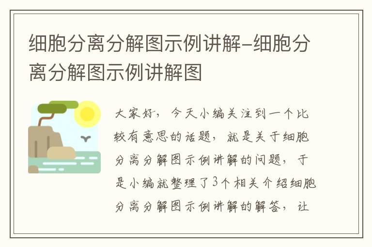 细胞分离分解图示例讲解-细胞分离分解图示例讲解图