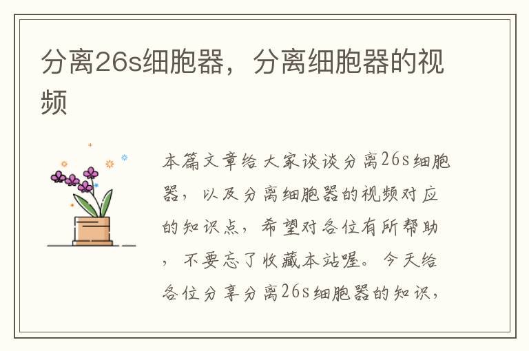 分离26s细胞器，分离细胞器的视频