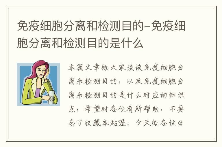 免疫细胞分离和检测目的-免疫细胞分离和检测目的是什么