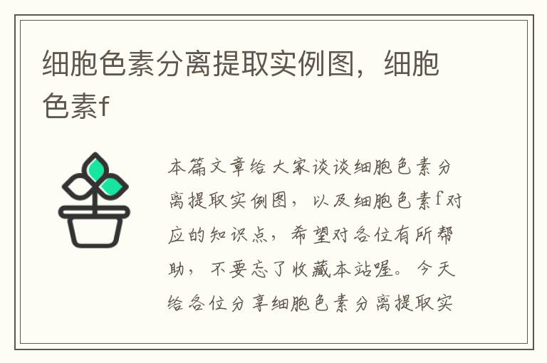 细胞色素分离提取实例图，细胞色素f