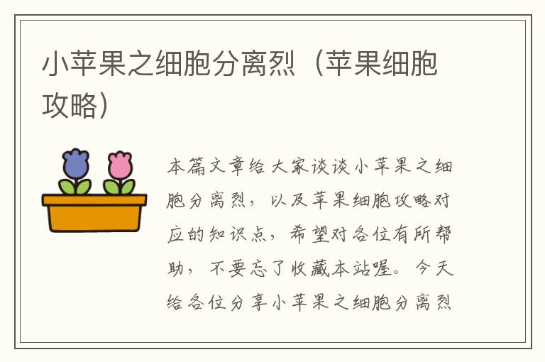 小苹果之细胞分离烈（苹果细胞攻略）