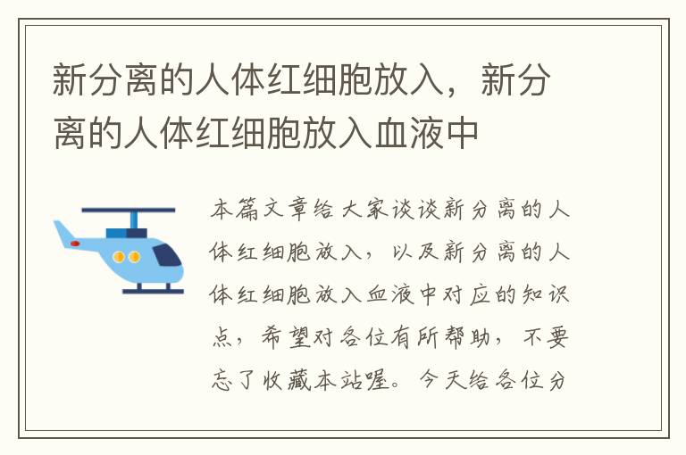 新分离的人体红细胞放入，新分离的人体红细胞放入血液中