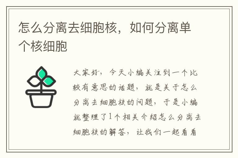 怎么分离去细胞核，如何分离单个核细胞