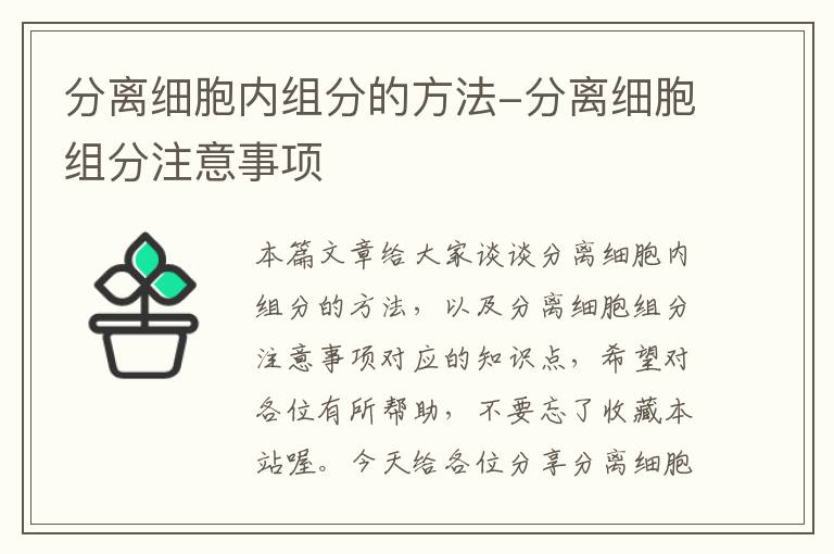 分离细胞内组分的方法-分离细胞组分注意事项