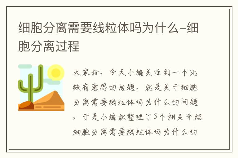 细胞分离需要线粒体吗为什么-细胞分离过程