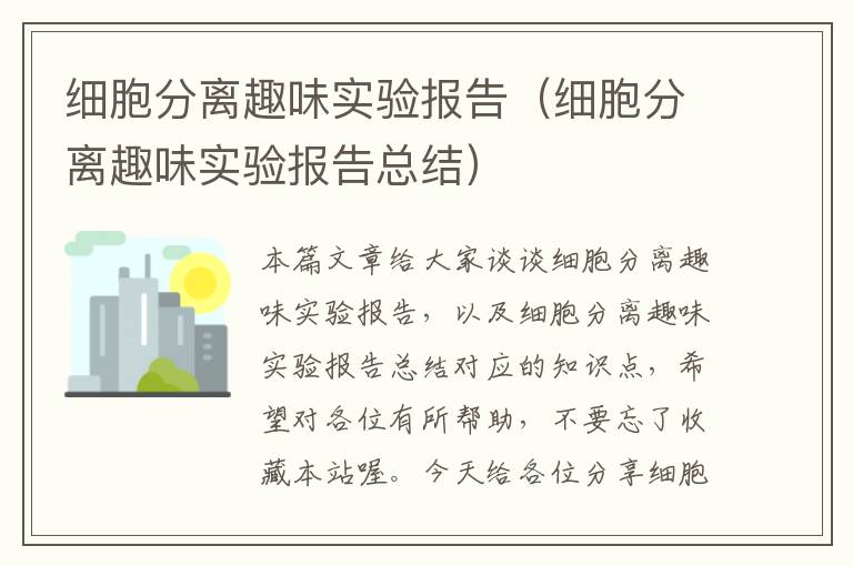 细胞分离趣味实验报告（细胞分离趣味实验报告总结）