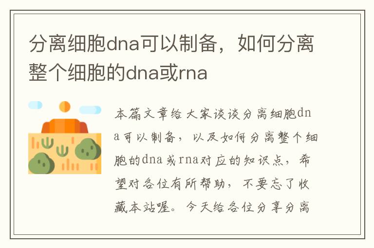 分离细胞dna可以制备，如何分离整个细胞的dna或rna