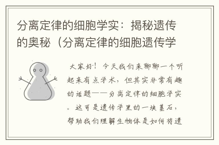 分离定律的细胞学实：揭秘遗传的奥秘（分离定律的细胞遗传学基础）