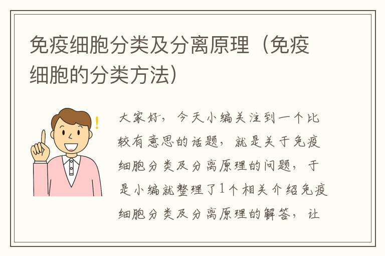 免疫细胞分类及分离原理（免疫细胞的分类方法）