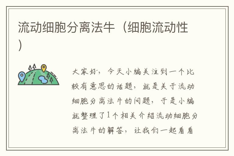 流动细胞分离法牛（细胞流动性）