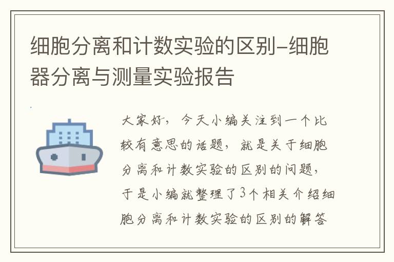 细胞分离和计数实验的区别-细胞器分离与测量实验报告