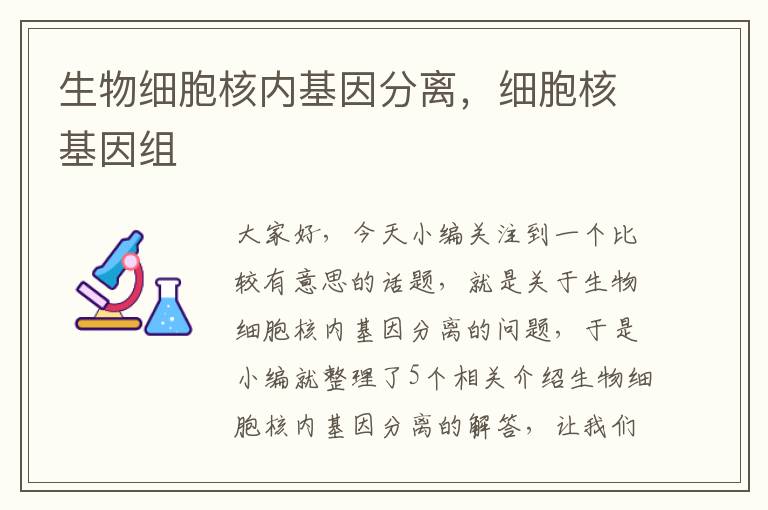 生物细胞核内基因分离，细胞核基因组