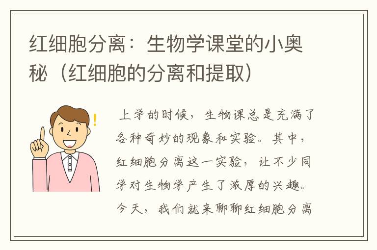 红细胞分离：生物学课堂的小奥秘（红细胞的分离和提取）