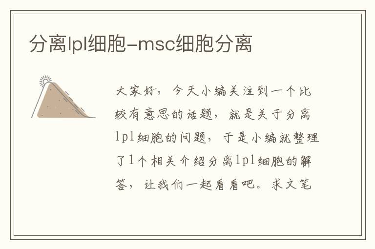 分离lpl细胞-msc细胞分离